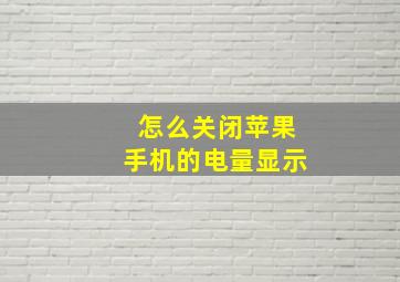 怎么关闭苹果手机的电量显示