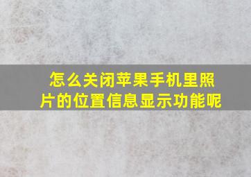 怎么关闭苹果手机里照片的位置信息显示功能呢