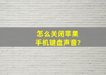 怎么关闭苹果手机键盘声音?