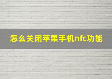 怎么关闭苹果手机nfc功能