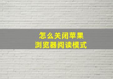 怎么关闭苹果浏览器阅读模式