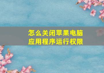 怎么关闭苹果电脑应用程序运行权限