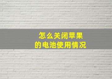 怎么关闭苹果的电池使用情况