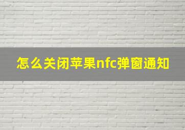 怎么关闭苹果nfc弹窗通知