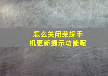 怎么关闭荣耀手机更新提示功能呢