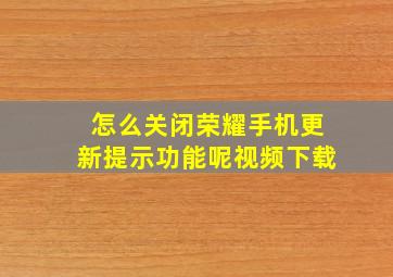 怎么关闭荣耀手机更新提示功能呢视频下载