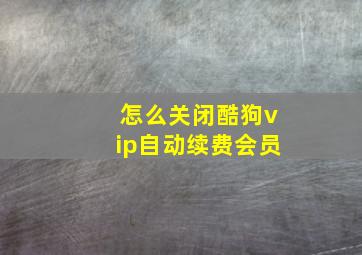 怎么关闭酷狗vip自动续费会员