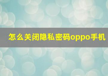 怎么关闭隐私密码oppo手机