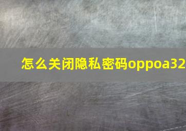 怎么关闭隐私密码oppoa32