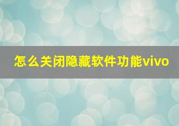 怎么关闭隐藏软件功能vivo