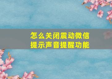 怎么关闭震动微信提示声音提醒功能