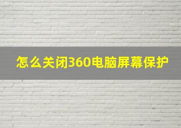 怎么关闭360电脑屏幕保护