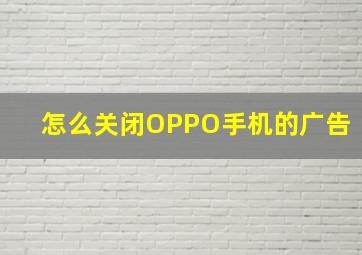 怎么关闭OPPO手机的广告