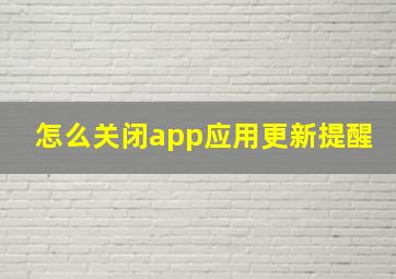 怎么关闭app应用更新提醒