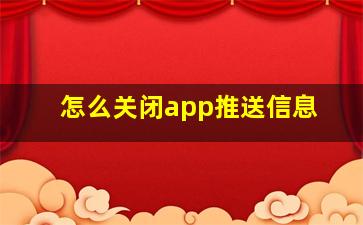 怎么关闭app推送信息