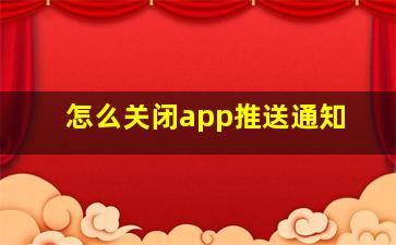 怎么关闭app推送通知