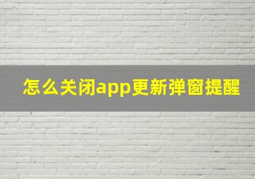 怎么关闭app更新弹窗提醒