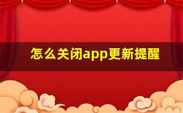 怎么关闭app更新提醒