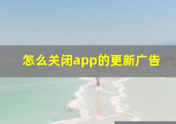 怎么关闭app的更新广告