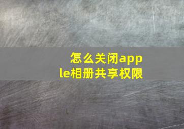 怎么关闭apple相册共享权限