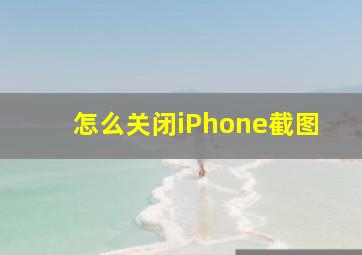 怎么关闭iPhone截图