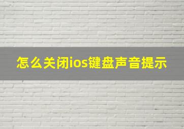 怎么关闭ios键盘声音提示