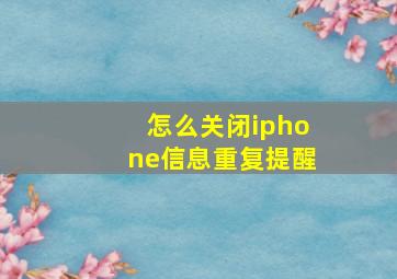 怎么关闭iphone信息重复提醒