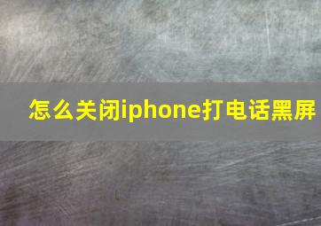 怎么关闭iphone打电话黑屏