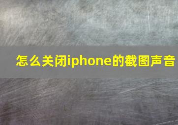 怎么关闭iphone的截图声音