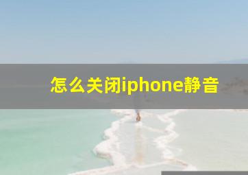 怎么关闭iphone静音