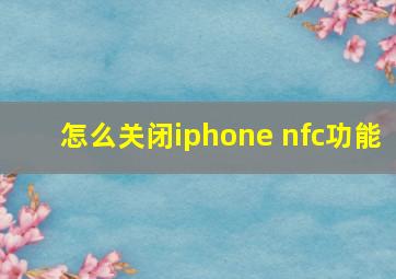 怎么关闭iphone nfc功能