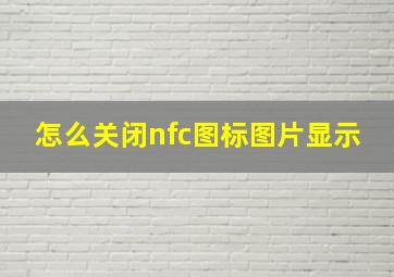 怎么关闭nfc图标图片显示