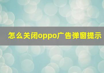 怎么关闭oppo广告弹窗提示