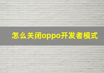 怎么关闭oppo开发者模式