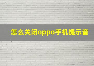 怎么关闭oppo手机提示音