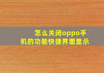 怎么关闭oppo手机的功能快捷界面显示