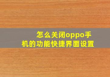 怎么关闭oppo手机的功能快捷界面设置