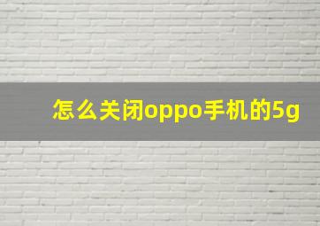 怎么关闭oppo手机的5g