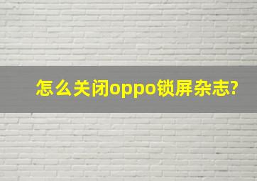 怎么关闭oppo锁屏杂志?