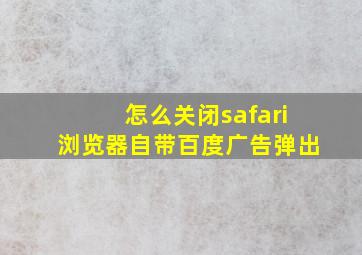 怎么关闭safari浏览器自带百度广告弹出