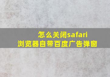 怎么关闭safari浏览器自带百度广告弹窗