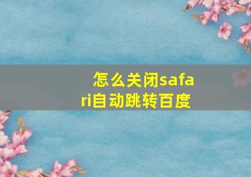 怎么关闭safari自动跳转百度