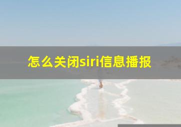 怎么关闭siri信息播报