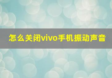 怎么关闭vivo手机振动声音