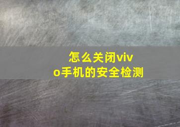 怎么关闭vivo手机的安全检测