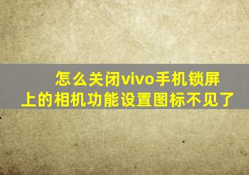 怎么关闭vivo手机锁屏上的相机功能设置图标不见了