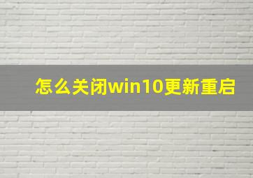 怎么关闭win10更新重启