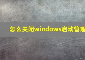 怎么关闭windows启动管理