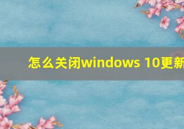 怎么关闭windows 10更新