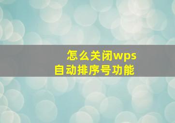 怎么关闭wps自动排序号功能